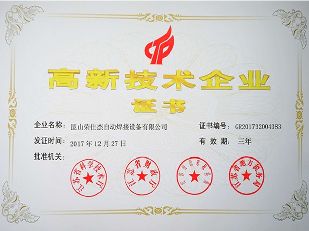 點焊機廠家高新技術企業(yè)證書