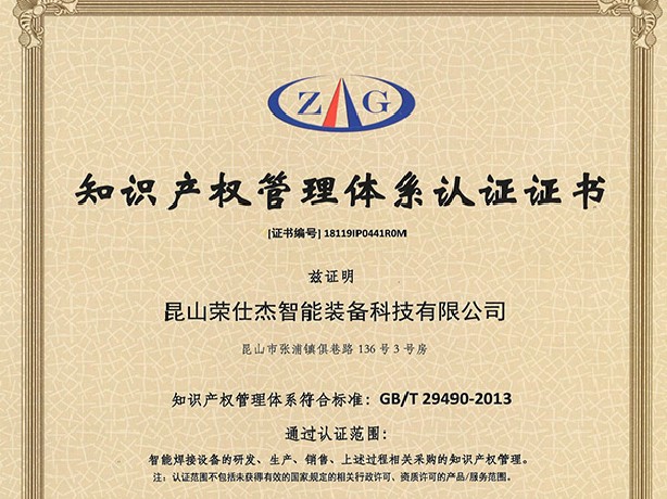 點焊機廠家知識產(chǎn)權管理體系認證證書